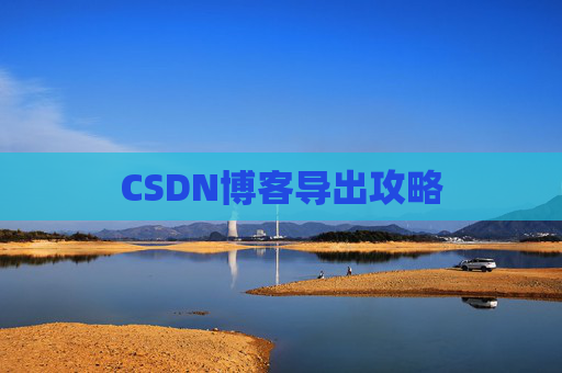 CSDN博客导出攻略