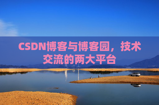 CSDN博客与博客园，技术交流的两大平台